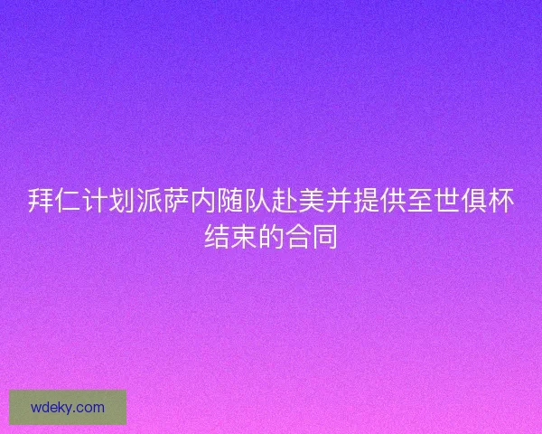 拜仁计划派萨内随队赴美并提供至世俱杯结束的合同