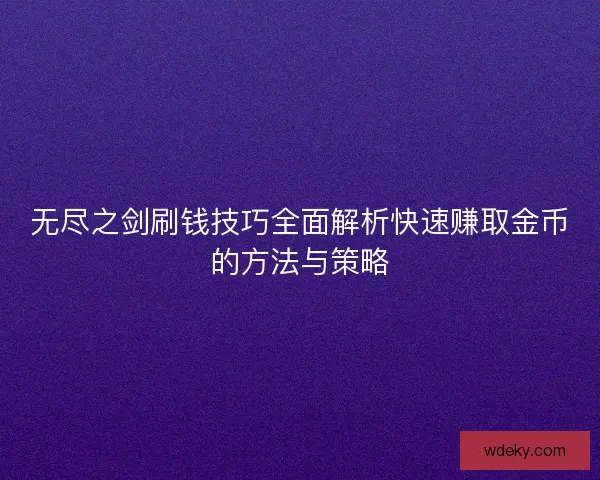 无尽之剑刷钱技巧全面解析快速赚取金币的方法与策略