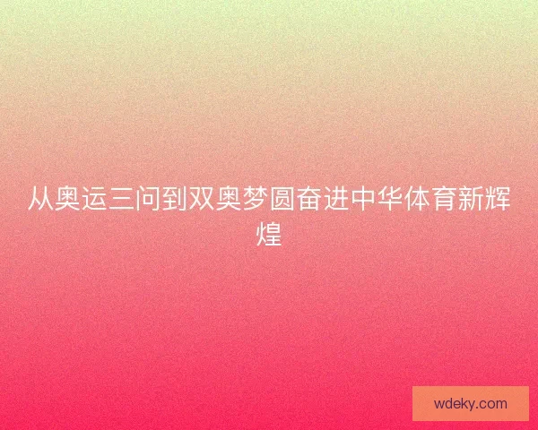 从奥运三问到双奥梦圆奋进中华体育新辉煌