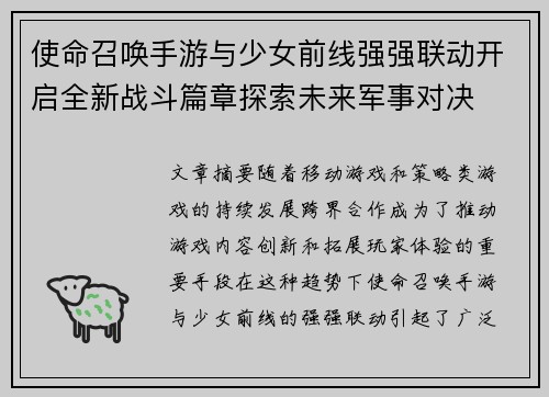 使命召唤手游与少女前线强强联动开启全新战斗篇章探索未来军事对决