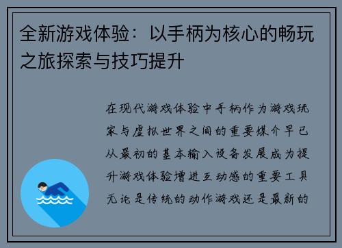 全新游戏体验：以手柄为核心的畅玩之旅探索与技巧提升