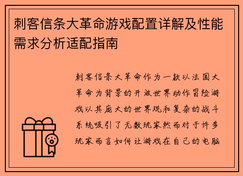 刺客信条大革命游戏配置详解及性能需求分析适配指南