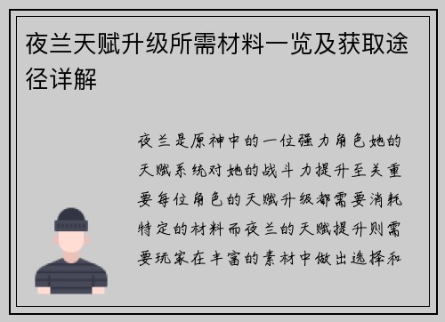 夜兰天赋升级所需材料一览及获取途径详解
