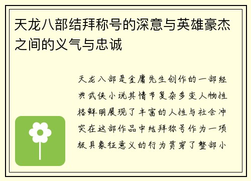 天龙八部结拜称号的深意与英雄豪杰之间的义气与忠诚
