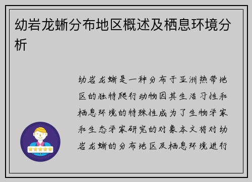 幼岩龙蜥分布地区概述及栖息环境分析