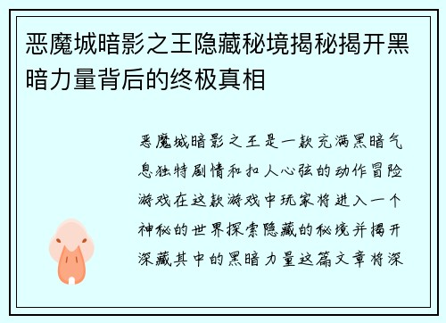 恶魔城暗影之王隐藏秘境揭秘揭开黑暗力量背后的终极真相