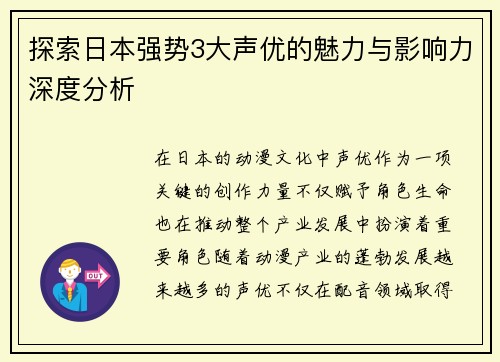 探索日本强势3大声优的魅力与影响力深度分析