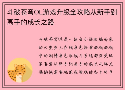 斗破苍穹OL游戏升级全攻略从新手到高手的成长之路
