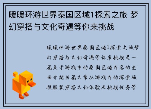 暖暖环游世界泰国区域1探索之旅 梦幻穿搭与文化奇遇等你来挑战