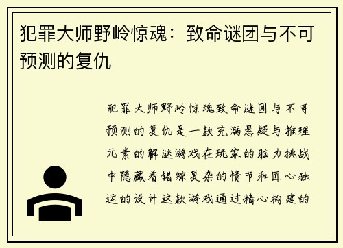 犯罪大师野岭惊魂：致命谜团与不可预测的复仇