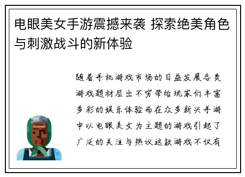 电眼美女手游震撼来袭 探索绝美角色与刺激战斗的新体验