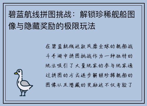 碧蓝航线拼图挑战：解锁珍稀舰船图像与隐藏奖励的极限玩法