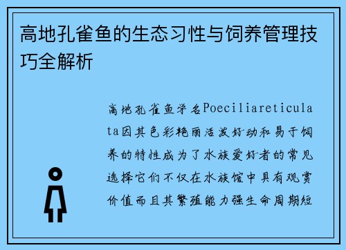 高地孔雀鱼的生态习性与饲养管理技巧全解析